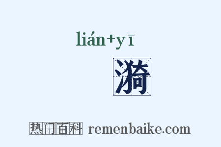 漣漪是什么意思的图片